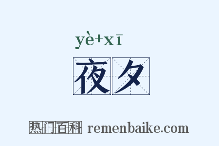 夜夕是什么意思的图片
